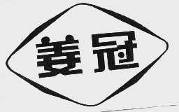 姜冠