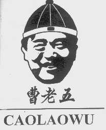 曹老五