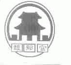 馥郁宫