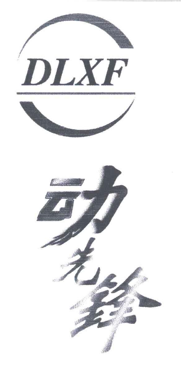 动先锋;DLXF