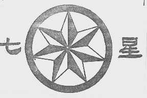 七星