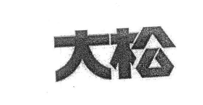大松