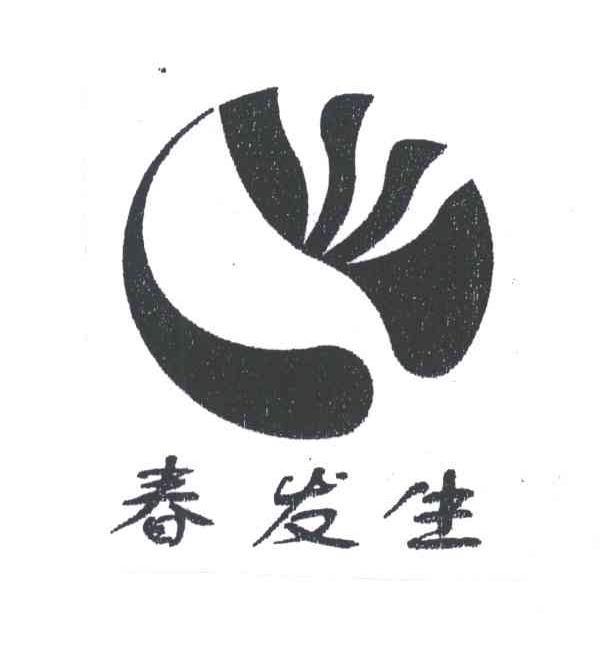春发生