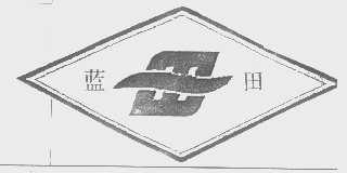 蓝田