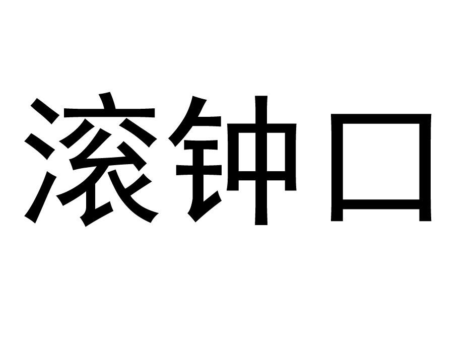 滚钟口