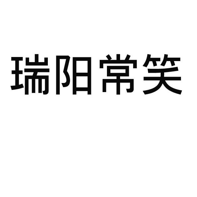 瑞阳常笑