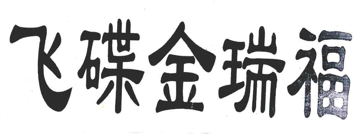飞碟金瑞福