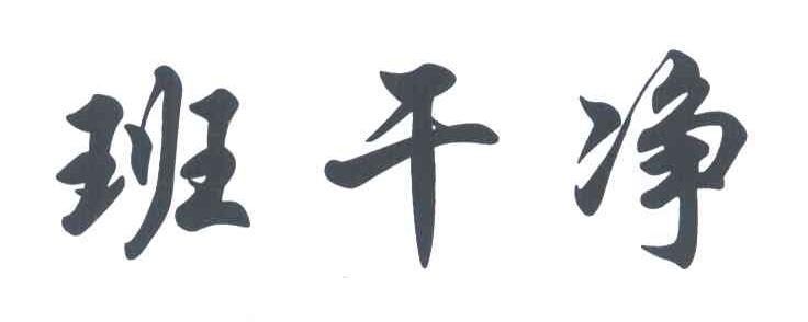 班干净