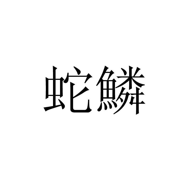 蛇鳞