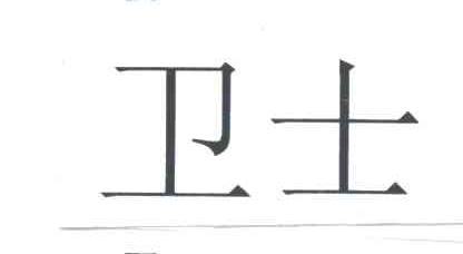 卫士
