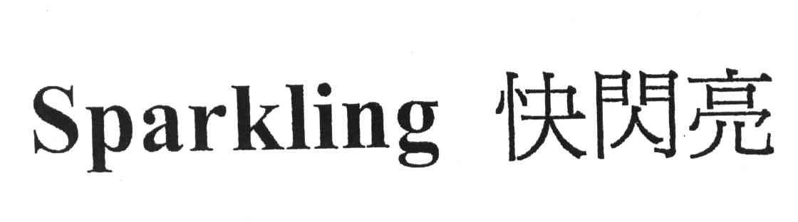 快闪亮;SPARKING