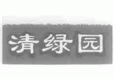 清绿园