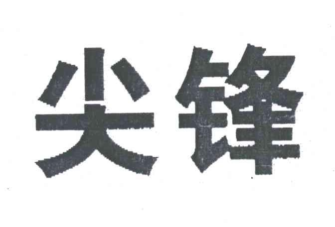 尖锋
