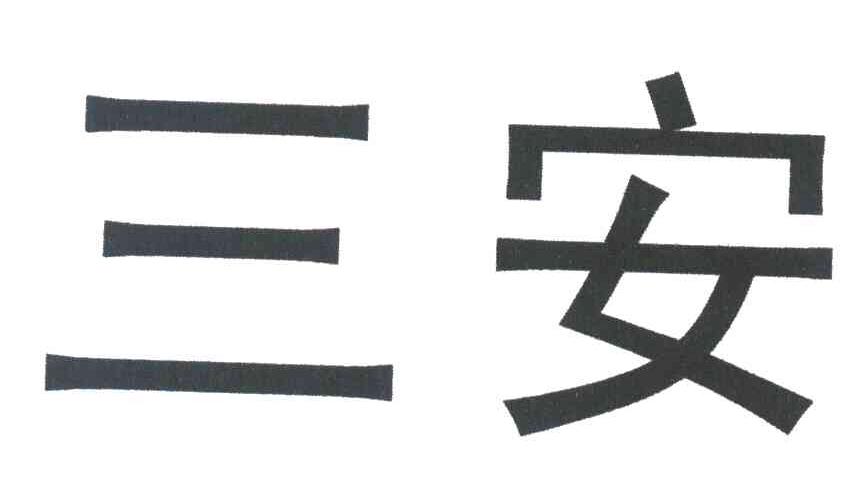 三安