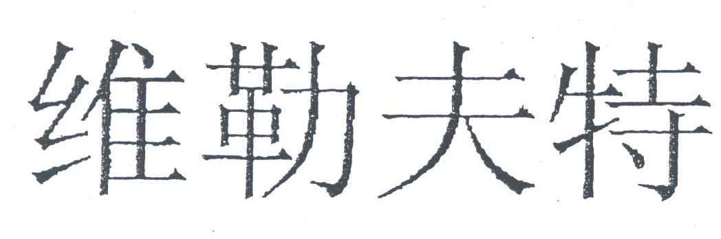维勒夫特