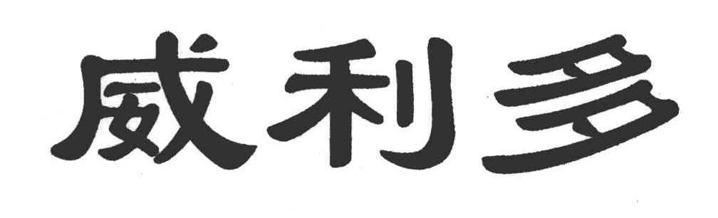 威利多