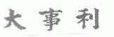 大事利