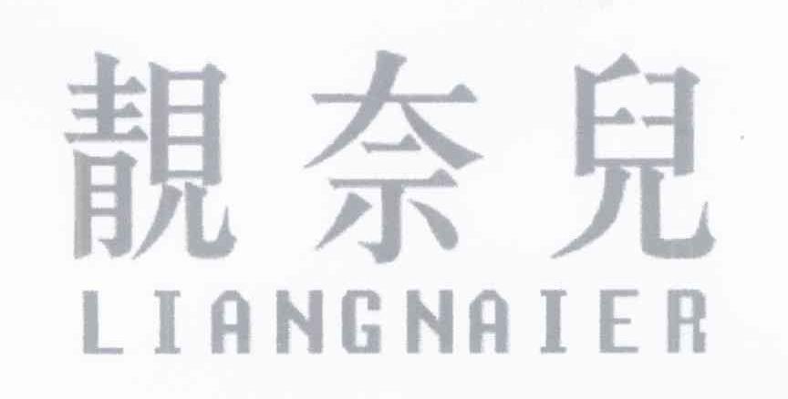 靓奈儿