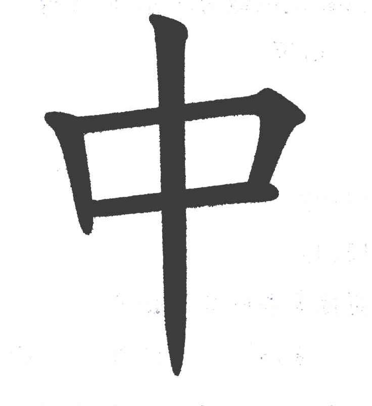 中