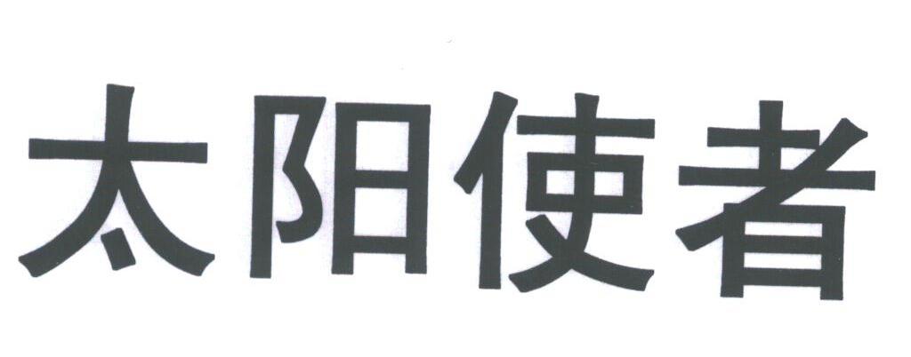太阳使者