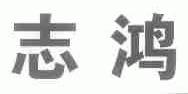志鸿