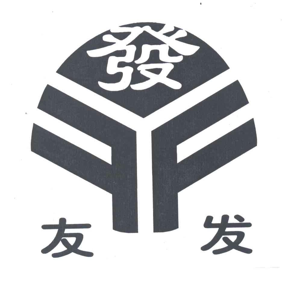 发友发