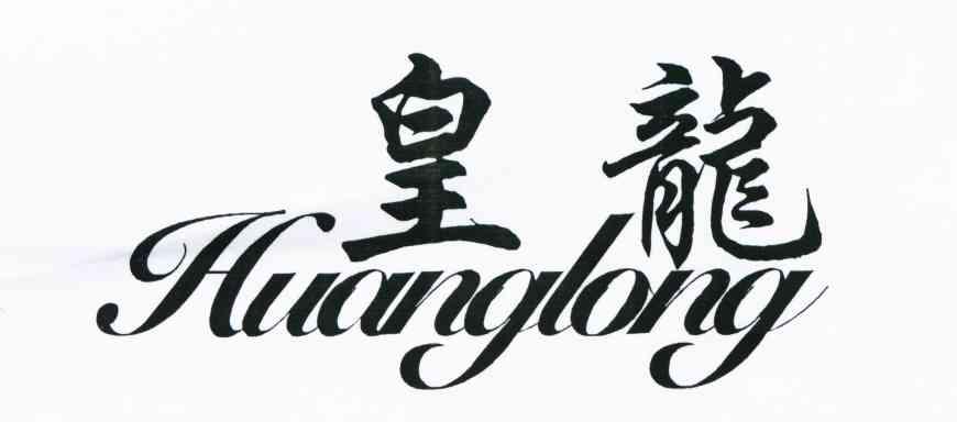 皇龙