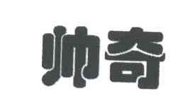 帅奇