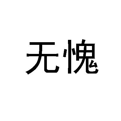 无愧