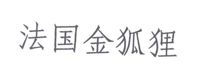 法国金狐狸