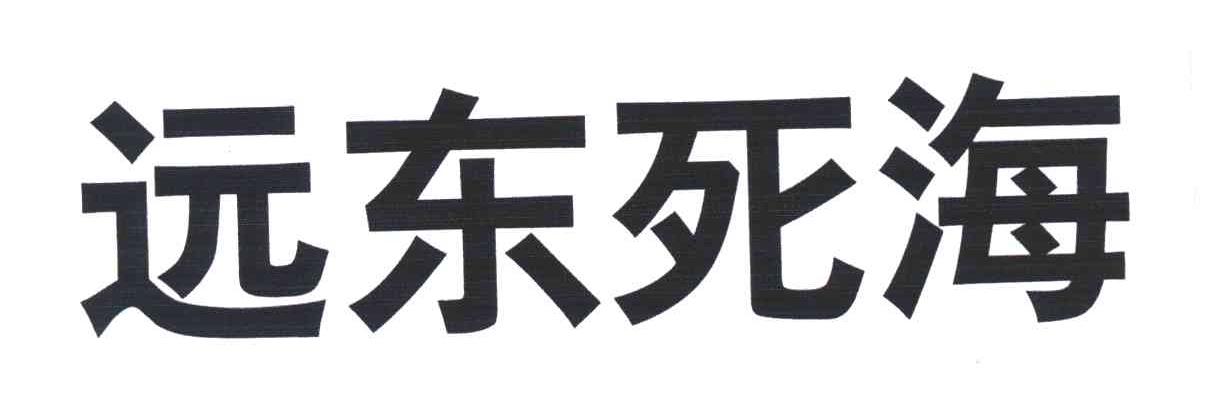 远东死海