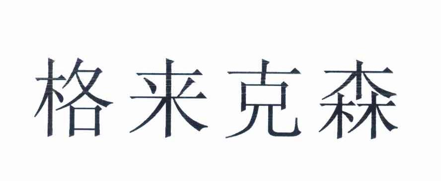 格来克森