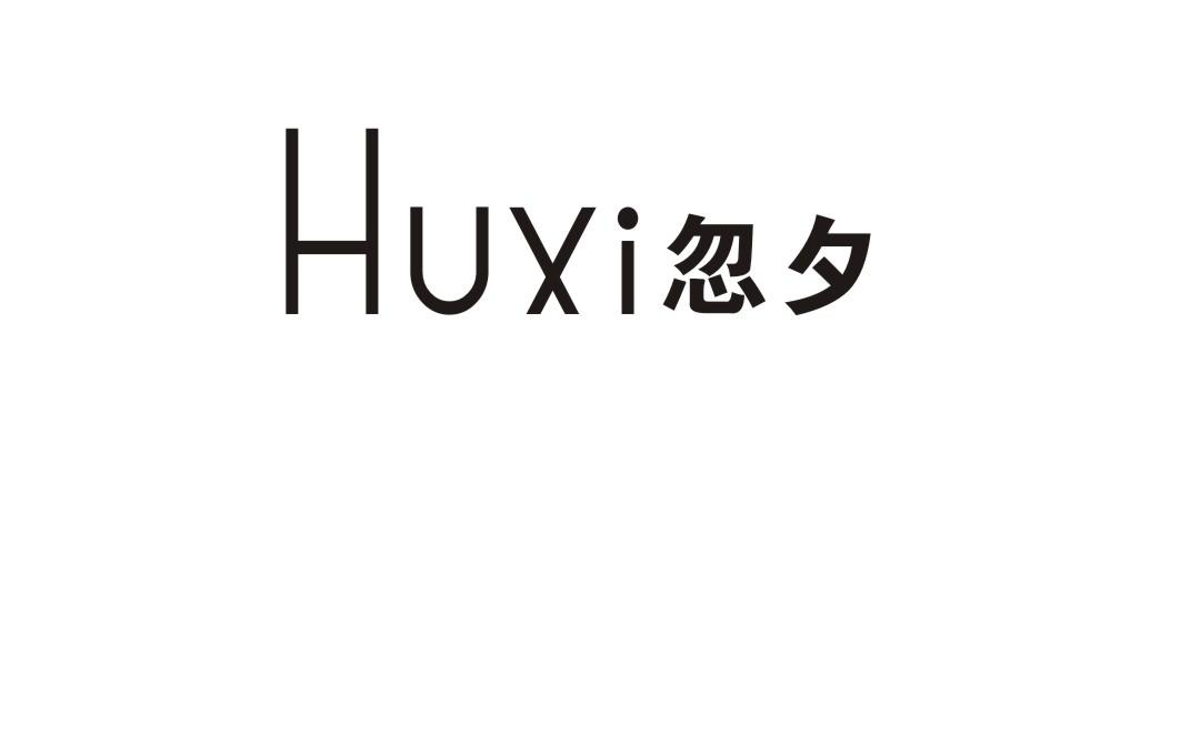 忽夕