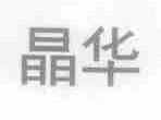 晶华