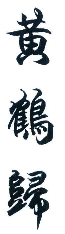 黄鹤归