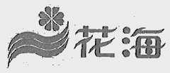 花海
