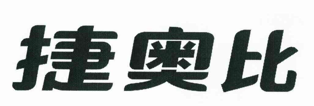 捷奥比
