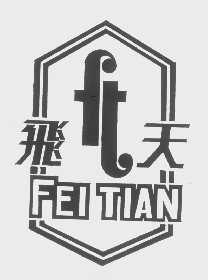 飞天