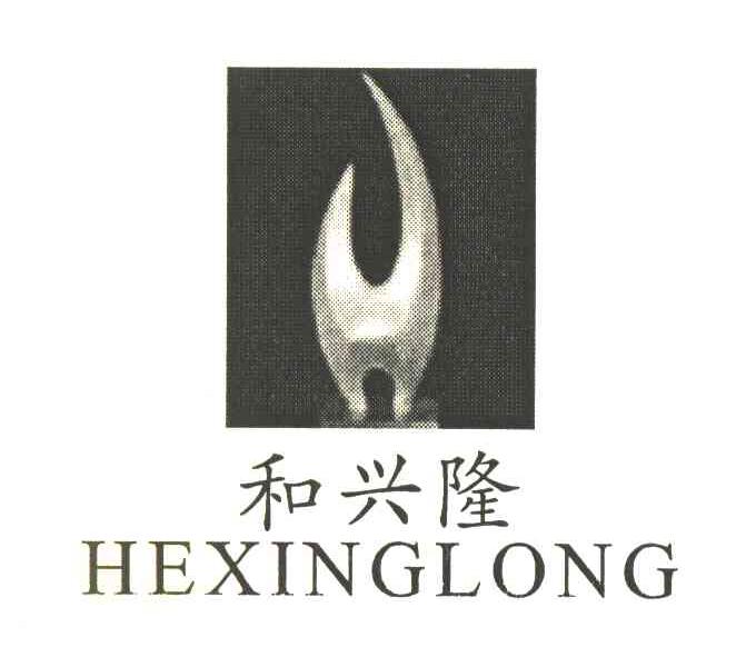 和兴隆 H