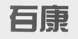百康