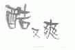 酷又爽