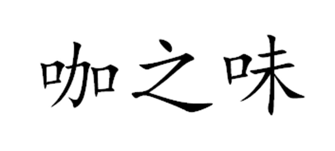 咖之味