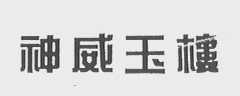 神威玉楼