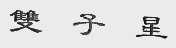 双子星