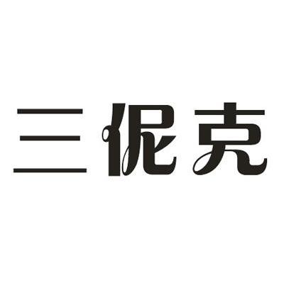 三伲克