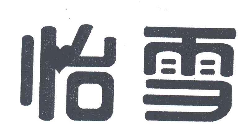 怡雪