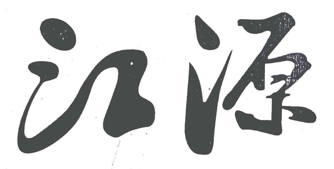 江源