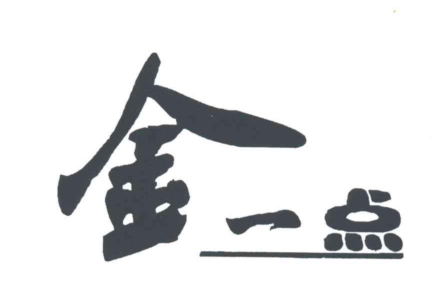 金一点