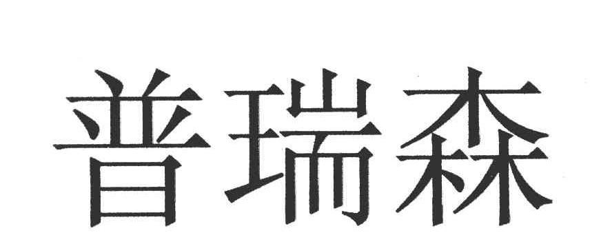 普瑞森
