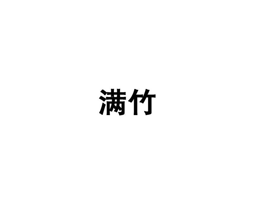 满竹